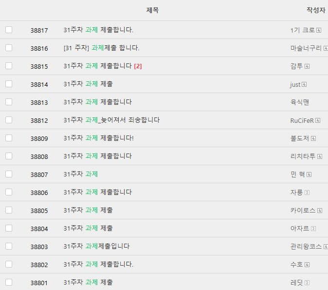 매주 과제 제출 현황 목록